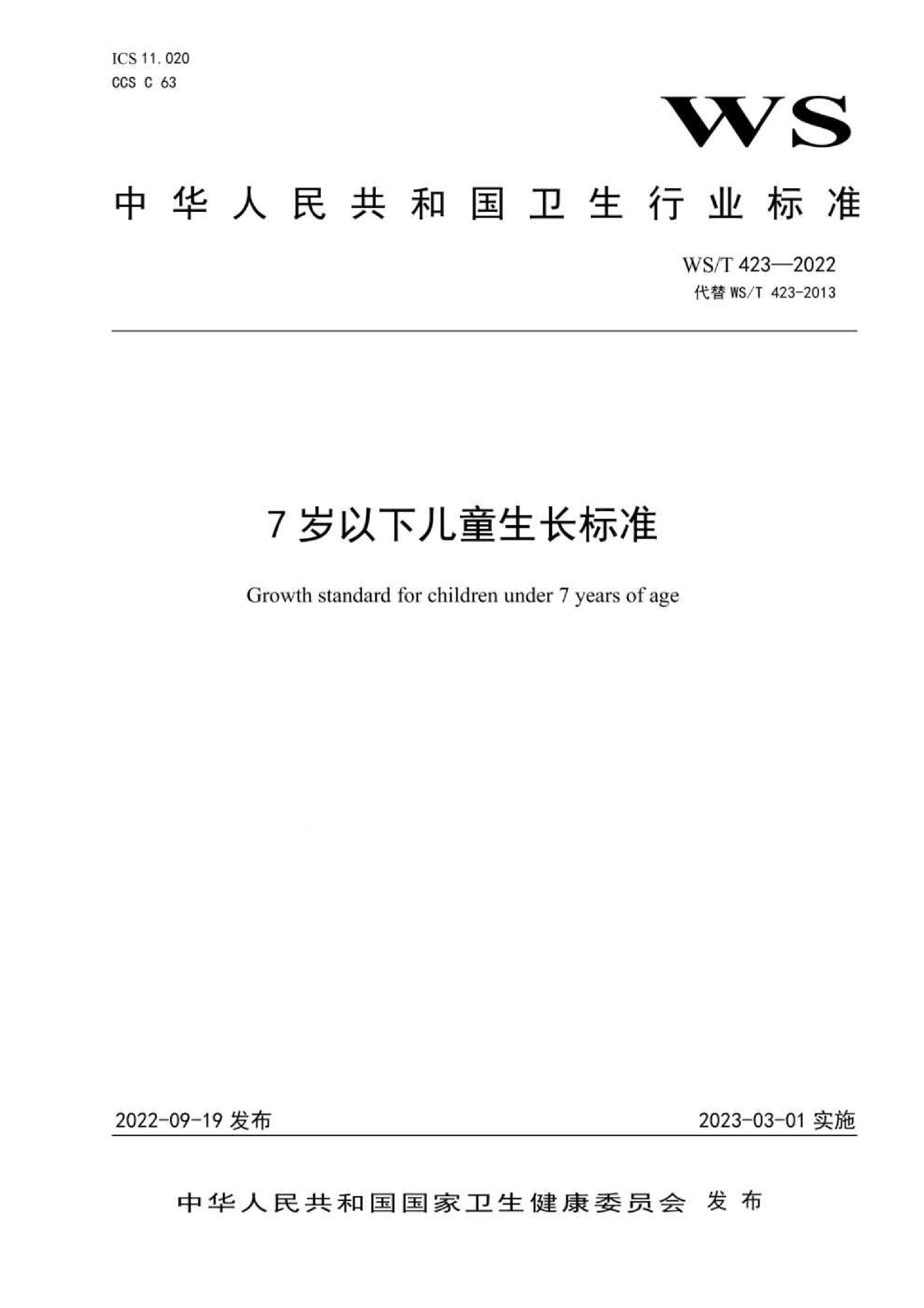 7岁以下儿童生长标准(代替WS/T 423—2013)