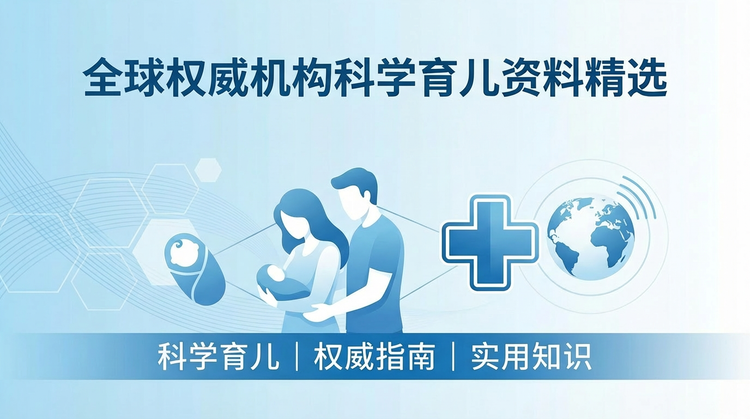 全球权威机构科学育儿资料精选