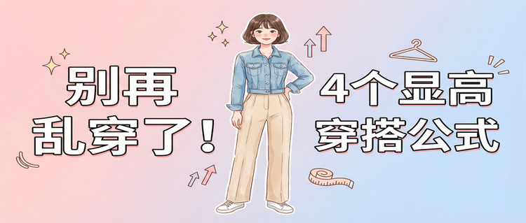 这4个显高穿搭公式，让你视觉增高10cm