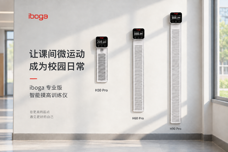 聚焦“课间微运动”，iboga专业版智能摸高训练仪正式上市