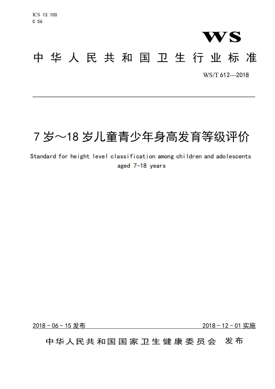 7岁～18岁儿童青少年身高发育等级评价